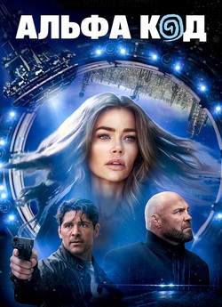Альфа Код / Alpha Code (2020) WEB-DLRip-..<wbr>.