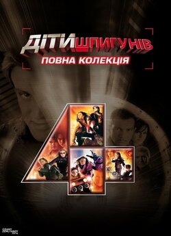 Діти Шпигунів. Квадрологія / Spy Kids....