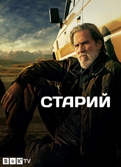 Старий / The Old Man (Сезон 1) (2022)...