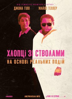 Хлопці зі стволами / War Dogs (2016)...