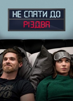 Не спати до Різдва (Партнери по безсонню...