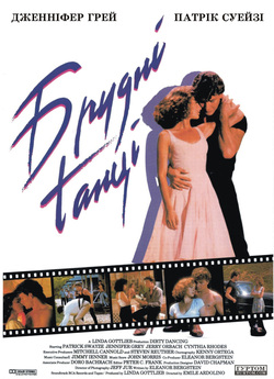 Брудні танці / Dirty Dancing (1987)...