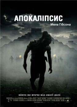 Апокаліпсис / Apocalypto (2006)...