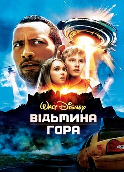 Відьмина гора / Race to Witch Mountain...