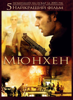 Мюнхен / Munich (2005) BDRip Ukr/Eng