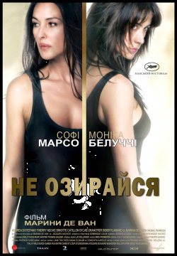 Не озирайся / Ne te retourne pas (2009)...