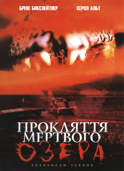 Прокляття мертвого озера / Snakehead...<wbr>