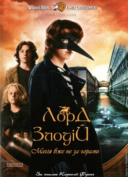 Лорд-злодій / The Thief Lord [Herr der...