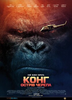 Конг: Острів черепа / Kong: Skull...