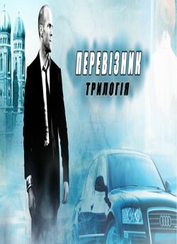 Перевізник. Трилогія / The Transporter.<wbr>...