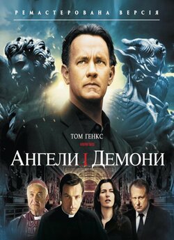 Ангели і демони [Театральна і ремастеров..<wbr>.