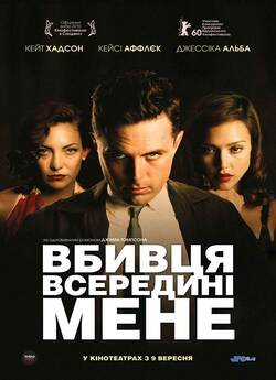 Вбивця всередині мене / Убивця всередині...<wbr>