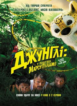 Джунглі. У пошуках Марсупіламі (Покли...