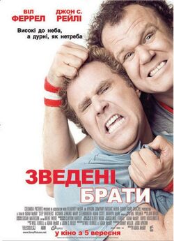 Зведені брати [Театральна версія] /...