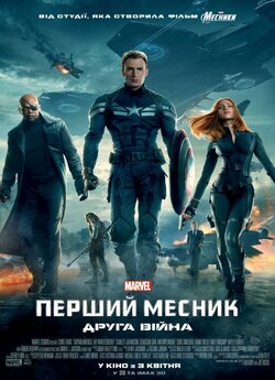 Перший месник: Друга вiйна / Captain...