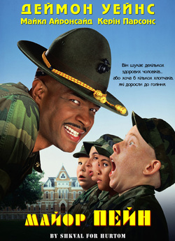 Майор Пейн / Major Payne (1995)...