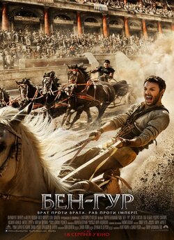 Бен-Гур / Ben-Hur (2016) BDRip-AVC |...