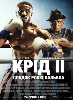 Крід II: Спадок Роккі Бальбоа / Creed...