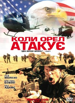 Коли орел атакує / When Eagles Strike...