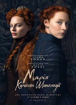 Марія — королева Шотландії / Mary Queen...