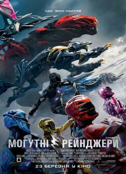 Saban's Могутні рейнджери / Power...