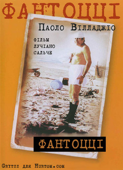 Фантоцці / Fantozzi (1975) DVDRip-AVC