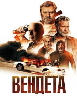 Вендета / Vendetta (2022) WEB-DL 1080p...