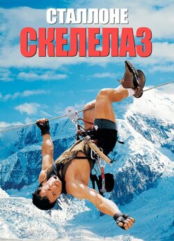 Скелелаз / Cliffhanger (1993) BDRip-AVC...<wbr>