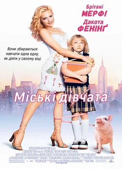 Міські дівчата / Uptown girls (2003)...