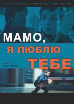 Мамо, я люблю тебе / Mammu, es Tevi...