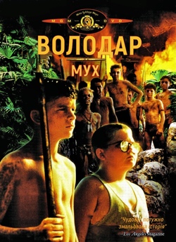 Володар мух / Lord of the Flies (1990)...
