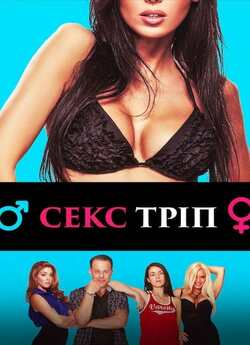 Секс-Тріп / The Sex Trip (2016) WEB-DL...