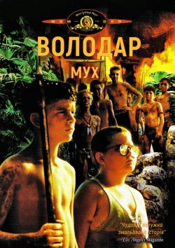 Володар мух / Lord of the Flies (1990)...
