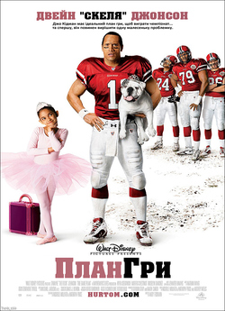 План гри / The Game Plan (2007) BDRip...
