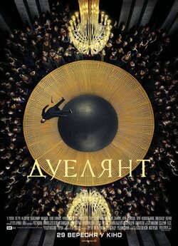 Дуелянт / Duelyant (2016) BDRip