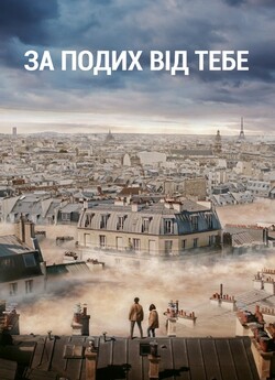 За подих від тебе / Dans la brume...