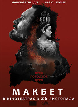 Макбет / Macbeth (2015) BDRip-AVC