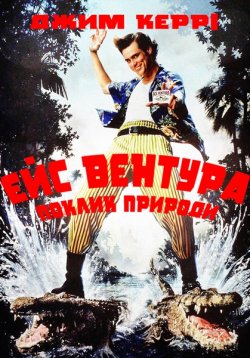 Ейс Вентура 2: поклик природи / Ace...