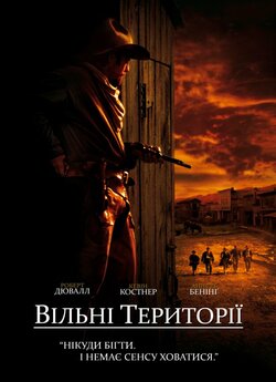 Вільні території / Open Range (2003)...