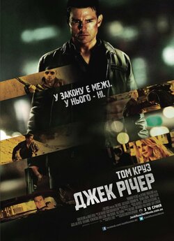 Джек Річер / Jack Reacher (2012)...