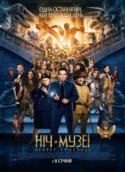 Ніч у музеї 3. Секрет гробниці / Night...