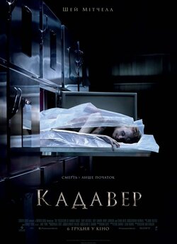 Кадавер (Cadaver) / The Possession of...