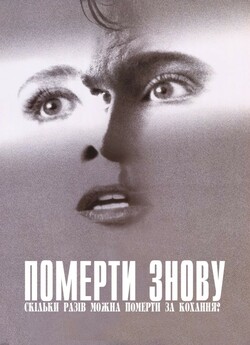 Померти знову / Dead Again (1991)...