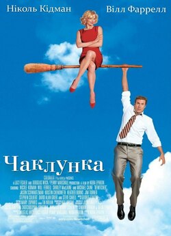 Чаклунка / Bewitched (2005) WEB-DLRip-AV<wbr>...