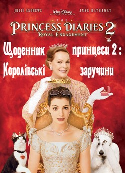 Щоденник принцеси 2: Королівські заручин...
