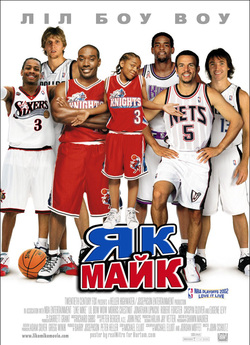 Як Майк / Like Mike (2002) DVDRip...
