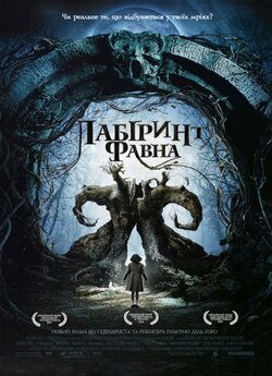 Лабіринт Фавна (Pan's Labyrinth) /...