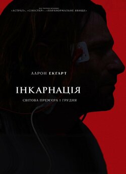 Інкарнація / Incarnate (2016) BDRip-AVC...<wbr>