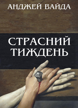 Страсний тиждень / Wielki Tydzień...