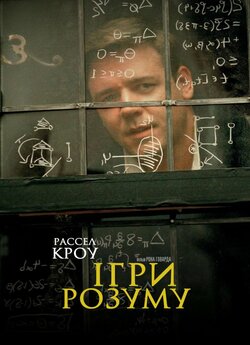 Ігри розуму / A Beautiful Mind (2001)...